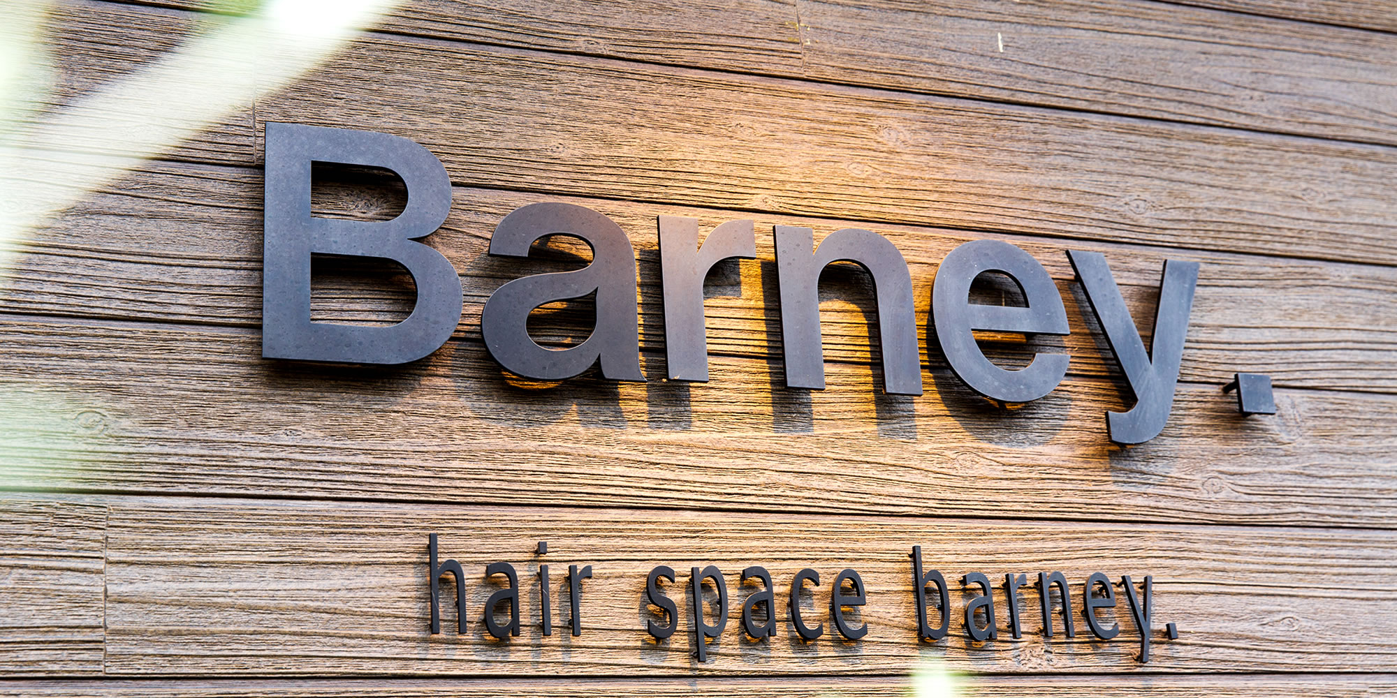 山形県寒河江市の美容室 hair space Barney.（ヘアースペースバーニー）